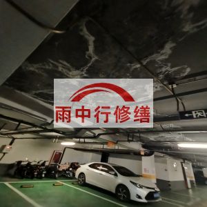新乡鄂尔多斯万基西山丽景地下室堵漏