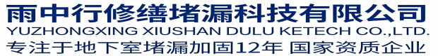 新乡雨中行修缮堵漏科技有限公司