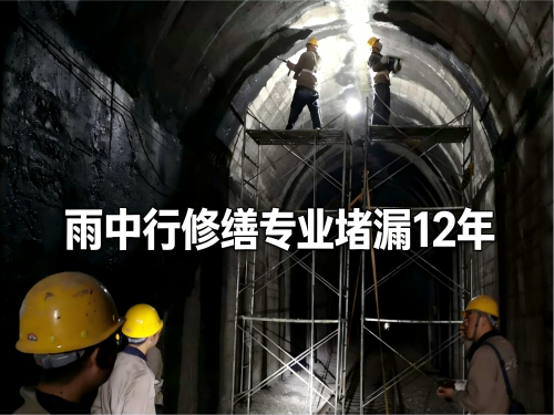 新乡隧道堵漏案例